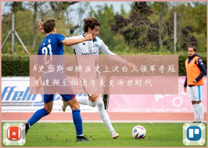 A史密斯回顾历史上次白人领军夺冠可追溯至伯德与麦克海尔时代