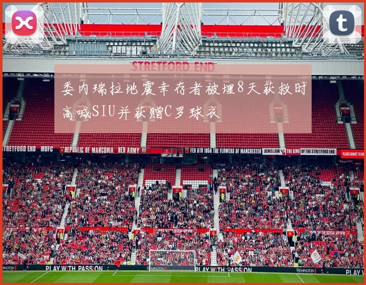 委内瑞拉地震幸存者被埋8天获救时高喊SIU并获赠C罗球衣