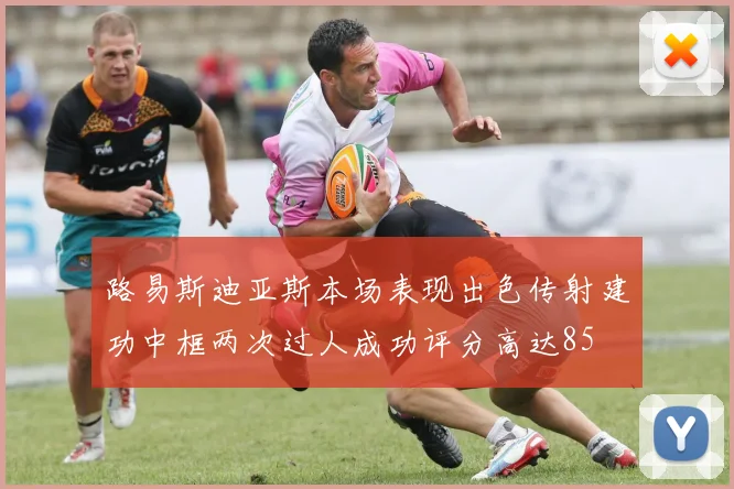 路易斯迪亚斯本场表现出色传射建功中框两次过人成功评分高达85