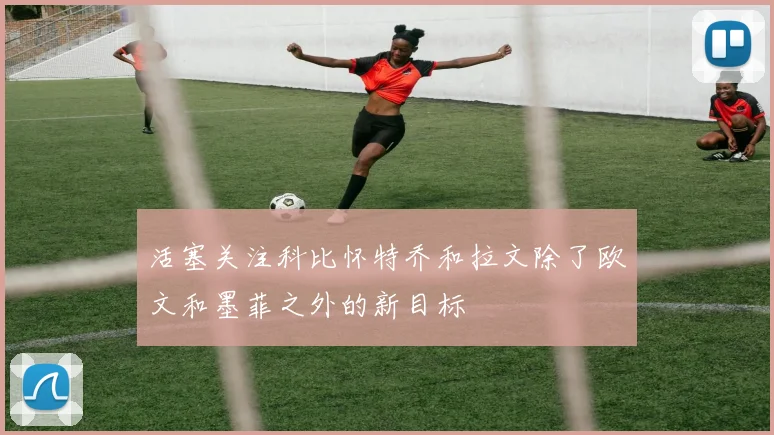 活塞关注科比怀特乔和拉文除了欧文和墨菲之外的新目标