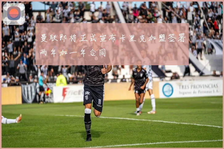 曼联即将正式宣布卡里克加盟签署两年加一年合同