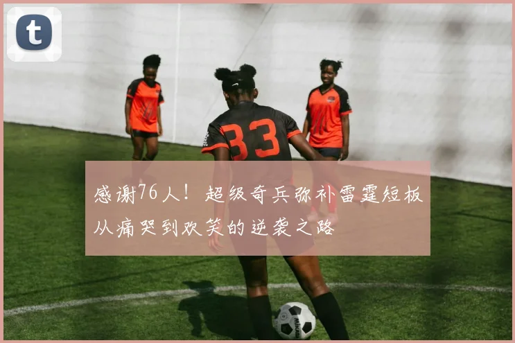 感谢76人！超级奇兵弥补雷霆短板从痛哭到欢笑的逆袭之路