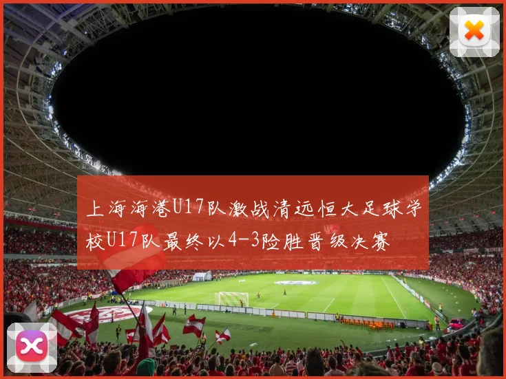 上海海港U17队激战清远恒大足球学校U17队最终以4-3险胜晋级决赛