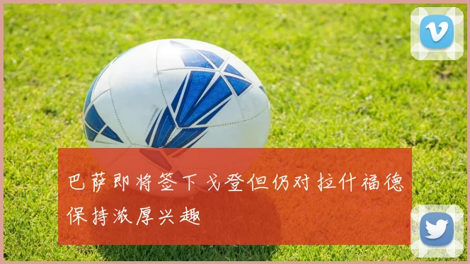 巴萨即将签下戈登但仍对拉什福德保持浓厚兴趣
