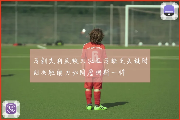 马刺失利反映文班亚马缺乏关键时刻决胜能力如同詹姆斯一样